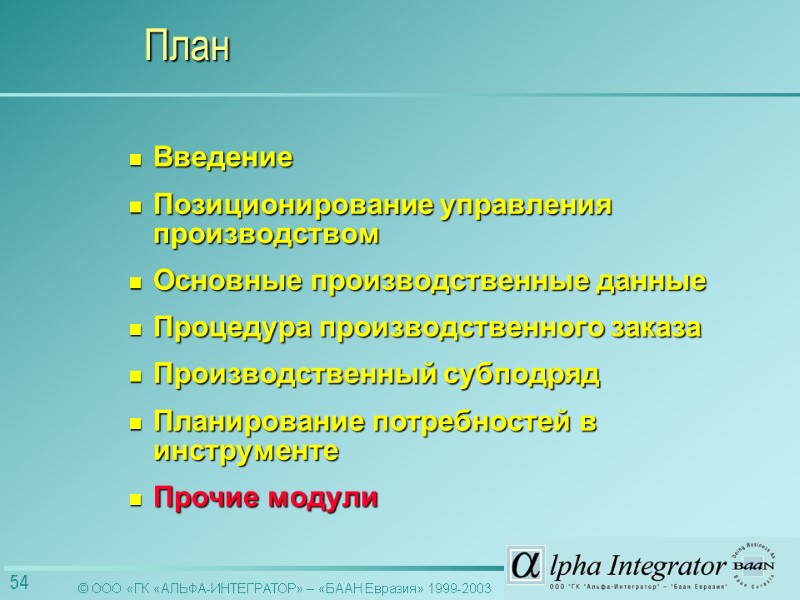 Введение Позиционирование управления производством Основные производственные данные Процедура производственного заказа Производственный субподряд  Планирование